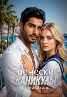 Греческие каникулы / Нэтали Штиль