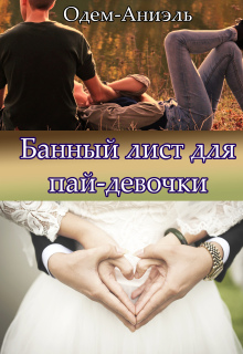 Банный лист для пай-девочки / Одем-Аниэль