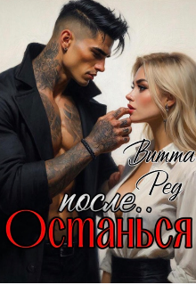 Останься после.. / Витта Ред