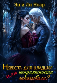 Невеста для владыки, или неприятности заказывали / Эн и Ли Ноар
