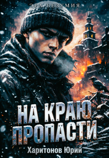 На краю пропасти / Юрий Харитонов