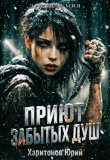 Приют забытых душ / Юрий Харитонов