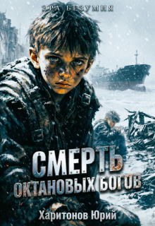 Смерть октановых богов / Юрий Харитонов