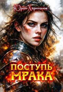 Поступь Мрака / Юрий Харитонов