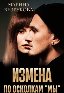 Измена. По осколкам «мы» / Марина Безрукова