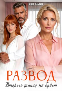 Развод. Второго шанса не будет / Майя Саммер