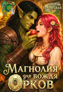 Магнолия для вождя орков / Лана Воронецкая