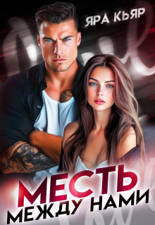 Месть между нами / Яра Кьяр