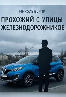 Прохожий с улицы Железнодорожников / Татьяна Николенко