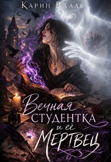Вечная студентка и её мертвец / Карин Вааль