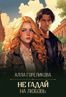 Не гадай на любовь / Алла Гореликова