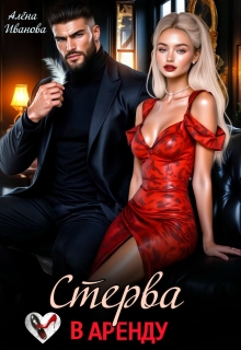 Стерва в аренду / Алена Иванова