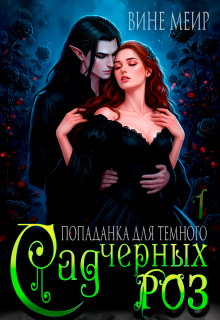 Сад черных роз. Попаданка для темного. / Вине Меир