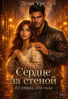 Сердце за стеной / юля