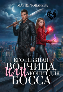 Его нежная волчица, Или аконит для босса / Сумеречный Эльф