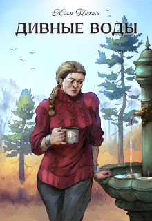 Дивные воды / Юля Тихая