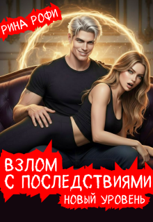 Взлом с последствиями. Новый уровень. 2 том / Рина Рофи