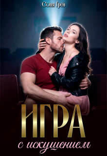 Игра с искушением / Камилла Миланова