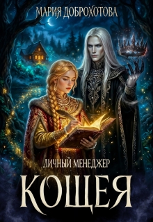 Личный менеджер Кощея / Мария Доброхотова