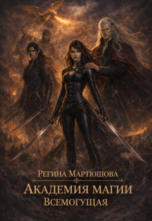 Академия магии. Всемогущая. Книга 3 / Мартюшова Регина