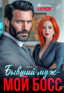 Бывший муж мой босс / Екатерина Кариди