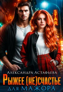 Рыжее (не)счастье для мажора / Александра Астафьева