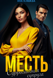 Месть. Суррогатная супруга / Яна Клюква