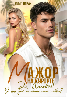 Мажор на курорте.Эй, Лиссабон! У нас 10 дней ненависти или.. / Юлия Новак