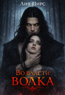 Во власти волка / Лия Пирс
