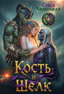 Кость и Шелк / Стася Беленькая
