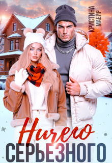 Ничего серьезного / Кристина Майер