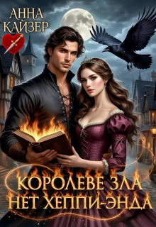 Королеве зла нет хеппи-энда / Анна Кайзер