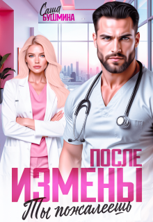 После измены. Ты пожалеешь / Саша Бушмина
