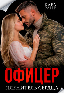Офицер. Пленитель сердца / Кара Райр