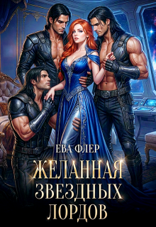 Желанная звездных лордов / Ева Флер