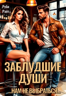 Заблудшие души / Руби Райт