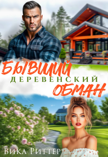 Бывший. Деревенский обман / Виктория Ланчукова