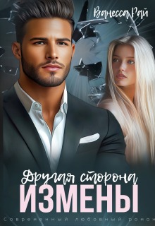 Другая сторона измены / Ванесса Рай