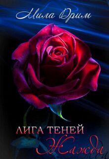 Лига теней. Жажда / Мила Дрим