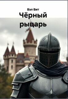 Чёрный рыцарь том 2 / Вэл Вит