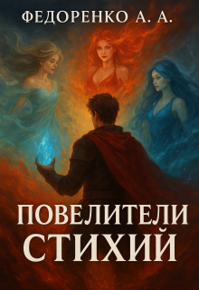 Повелители стихий / Артем