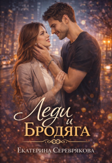 Леди и Бродяга / Екатерина Серебрякова (Kate Serebryakova)