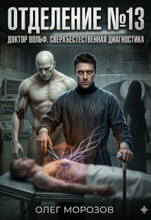 Отделение №13 / Морозов Олег Леонидович