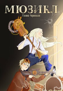 Мюзикл / Чернецкая Галина