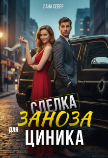 Сделка. Заноза для циника / Лана Север