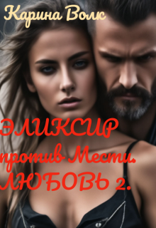 Эликсир против Мести. Любовь 2 / Карина Волк