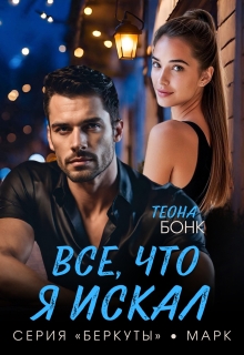 Все, что я искал / Теона Бонк