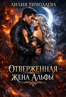 Отверженная жена Альфы / Лилия Тимолаева