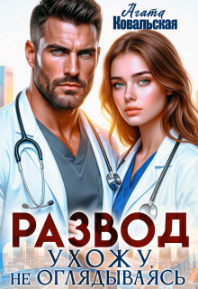 Развод. Ухожу, не оглядываясь / Агата Ковальская