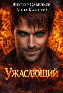 Ужасающий / Виктор Савельев